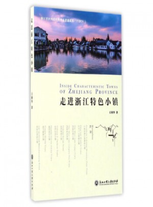 走进浙江特色小镇