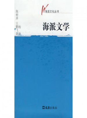 海派文化丛书·海派文学