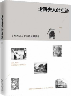 老西安人的生活图书