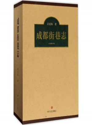 成都街巷志(全新修订版)