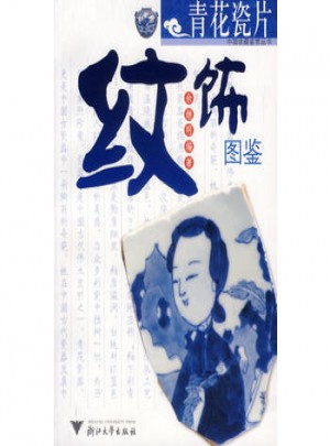 青花瓷片纹饰图鉴图书