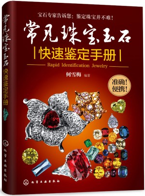 常见珠宝玉石快速鉴定手册