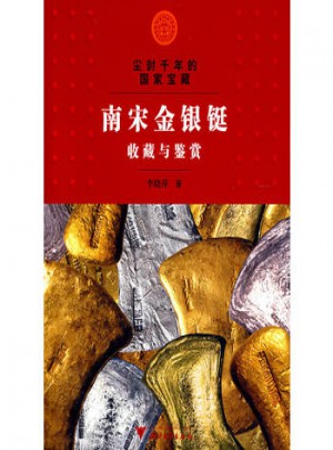 尘封千年的国家宝藏·南宋金银铤收藏与鉴赏