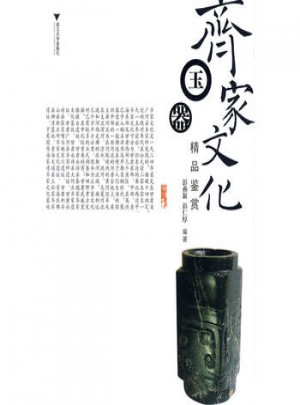 齐家文化玉器精品鉴赏图书