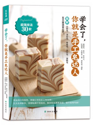 学会了，你就是手工皂达人！