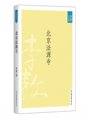 北京法源寺(新版)图书