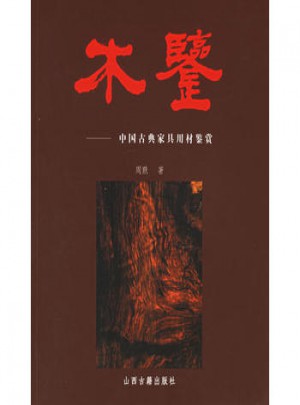 木鉴·中国古典家具用材鉴赏图书