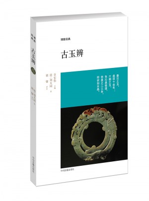 博雅经典：古玉辨图书