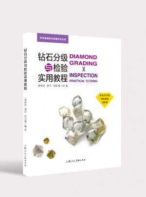 钻石分级与检验实用教程