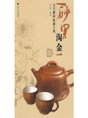 砂里淘金·宜兴紫砂收藏宝典