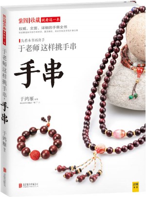 于老师这样挑手串