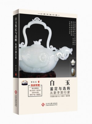 白玉鉴定与选购从新手到行家图书