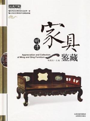 明清家具鉴藏