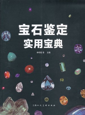 宝石鉴定实用宝典