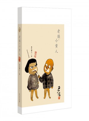 老倔 小黄人