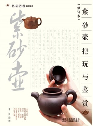 把玩艺术系列图书：紫砂壶把玩与鉴赏(修订本)