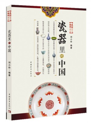 瓷器里的中国图书