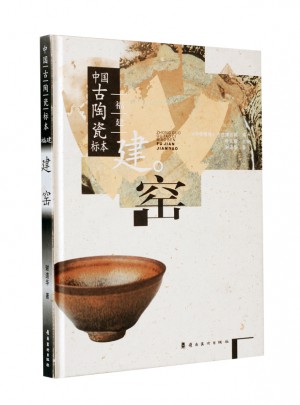 中国古陶瓷标本·福建建窑