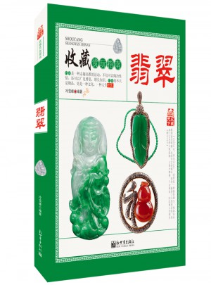 收藏赏玩指南·翡翠