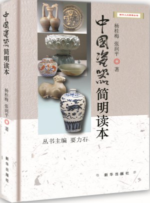 中国瓷器简明读本图书
