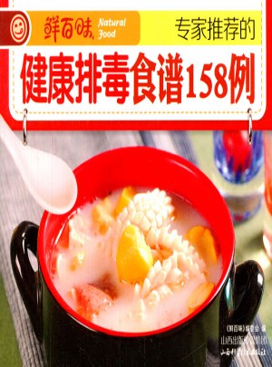 专家推荐的健康排毒食谱158例