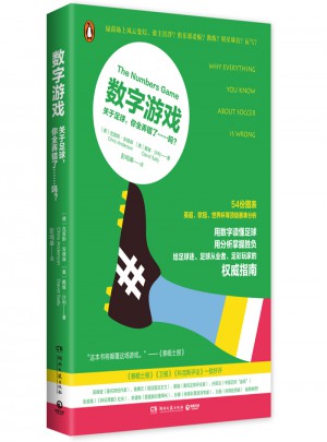 数字游戏：关于足球，你全弄错了……吗？