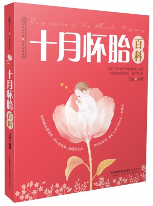 十月怀胎百科（汉竹）图书