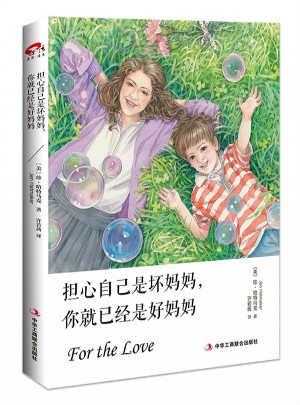担心自己是坏妈妈，你就已经是好妈妈图书