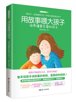 用故事喂大孩子图书