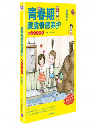 青春期朦胧情感养护图书