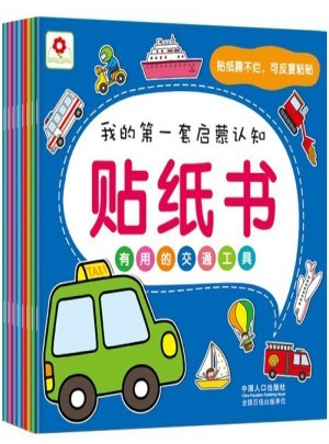 我的及时套启蒙认知贴纸书 8册