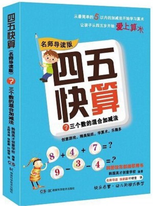 四五快算（名师导读版）7 三个数的混合加减法图书