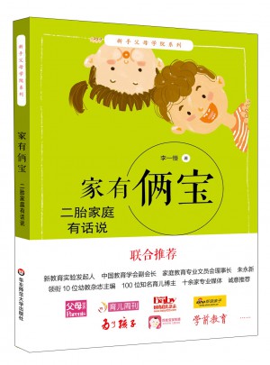 家有俩宝：二胎家庭有话说图书
