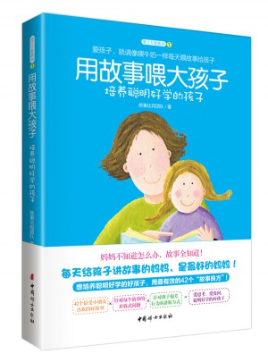 用故事喂大孩子图书