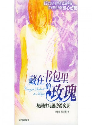 藏在书包里的玫瑰·校园性问题访谈实录图书