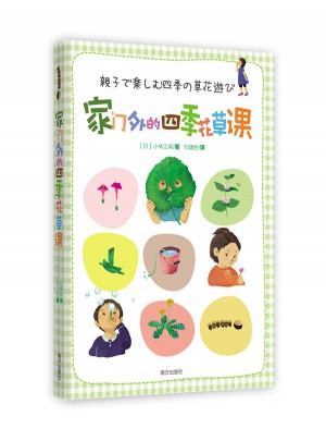家门外的四季花草课图书