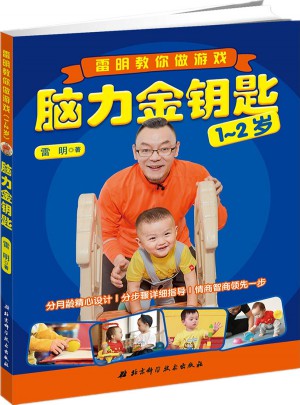 脑力金钥匙：雷明教你做游戏（1-2岁）图书