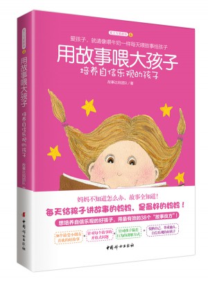 用故事喂大孩子图书