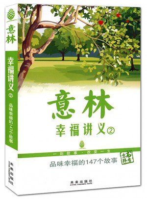 意林 幸福讲义2：品味幸福的147个故事