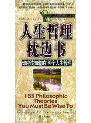 人生哲理枕边书·你应该知道的165个人生哲理图书