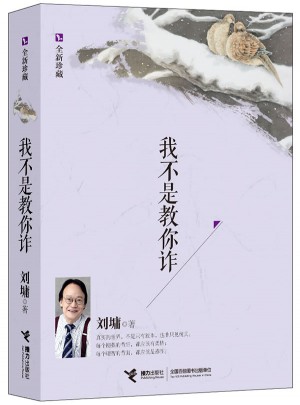 我不是教你诈：全新珍藏