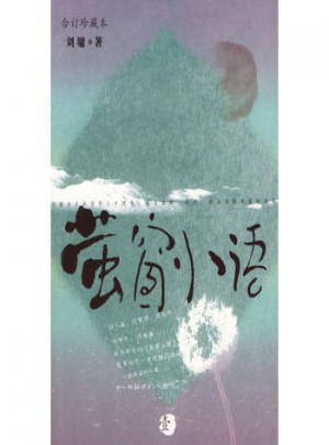 萤窗小语1