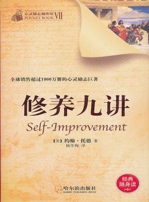 心灵励志袖珍馆7：修养九讲