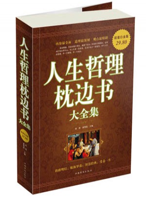 人生哲理枕边书大全集