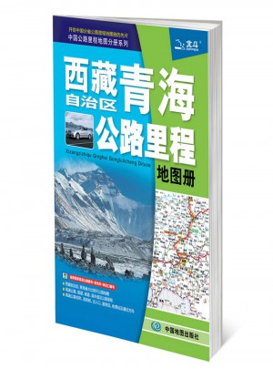 2017中国公路里程地图分册系列：西藏自治区青海省公路里程地图册图书