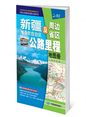 2017中国公路里程地图分册系列：新疆维吾尔自治区及周边省区公路里程地图册