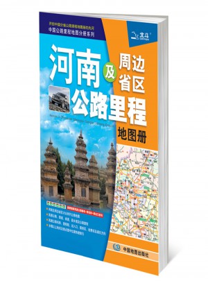 2017中国公路里程地图分册系列：河南及周边省区公路里程地图册图书