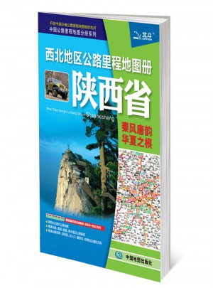 2017中国公路里程地图分册系列：西北地区公路里程地图册陕西省