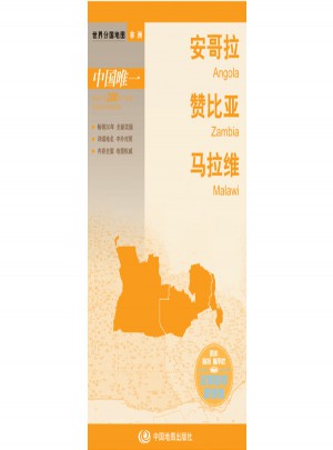 世界分国地图·安哥拉赞比亚马拉维