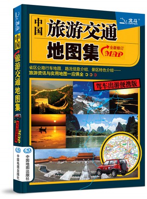 2017中国旅游交通地图集图书